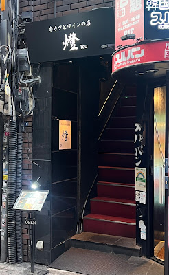 꼬치 커틀릿과 와인 가게 tou 사진 3
