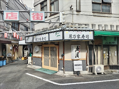 Tsukinoya Sushi 사진 3
