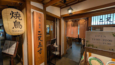 Yakitori Soba Nishaku-gosun 사진 3