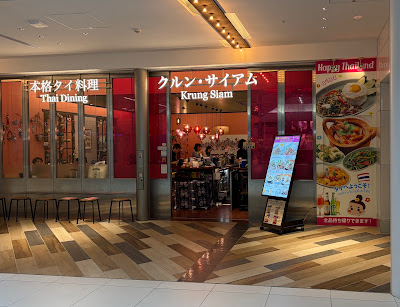 クルン・サイアム 羽田空港第一ターミナル店 사진 3