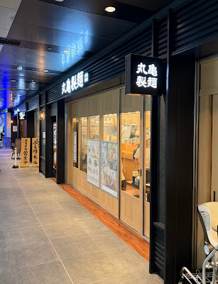 丸亀製麺羽田空港第1ターミナル 사진 3