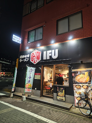 IFU 環八羽田店 사진 3