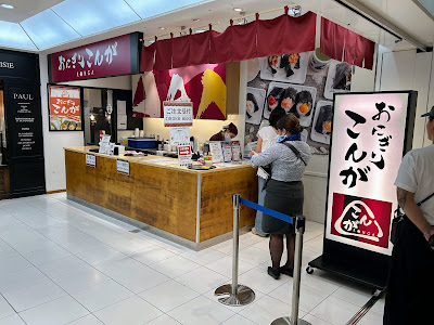 おにぎりこんが羽田空港第二ターミナル店 사진 3