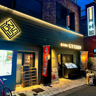 和牛炭火焼肉 牛仙 元住吉店 사진 2