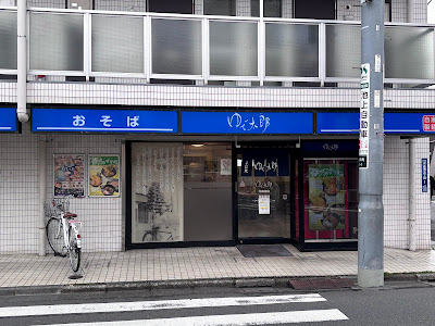 Yudetaro 사진 4