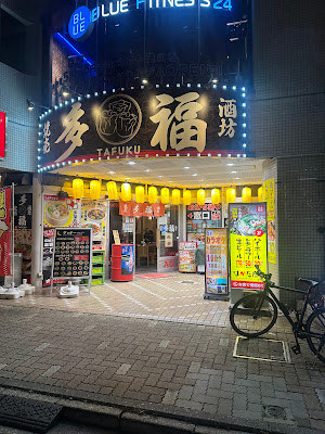 焼売酒坊 多福 사진 4