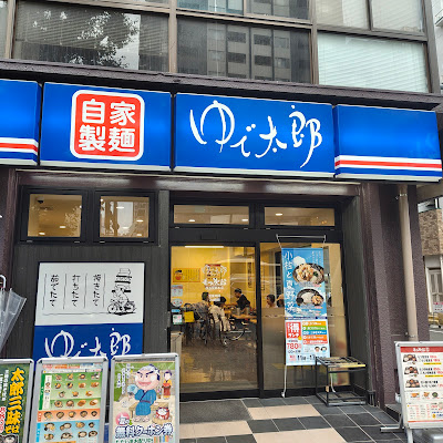 Yudetaro Nishigotanda HQ Shop 사진 5