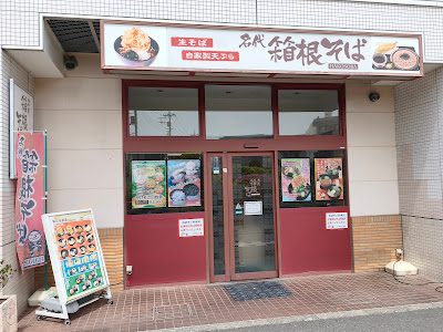 Meidai Hakonesoba Kitami 사진 3