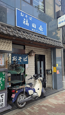 Fukudaya 사진 3