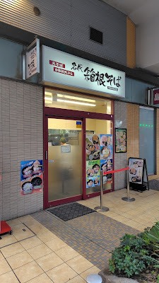 箱根そば 千歳船橋店 사진 2