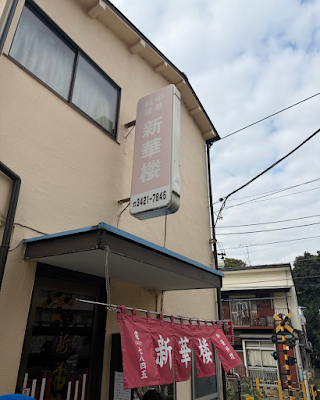 신카로 사진 3