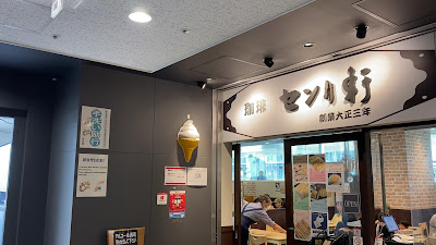 Senri-ken at Toyosu Market 사진 2