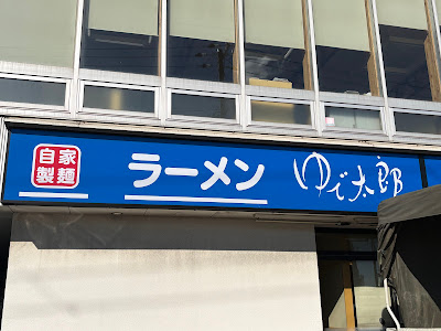 유데타로 신키바점 사진 5