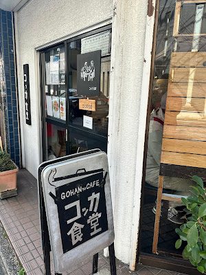Kokka Shokudou 사진 4