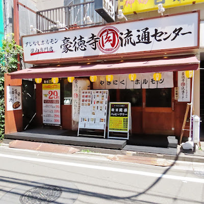 焼肉 食べ放題 豪徳寺肉流通センター 사진 2