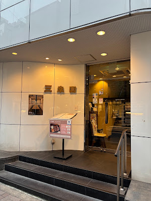 三幸園 麻布十番 사진 3