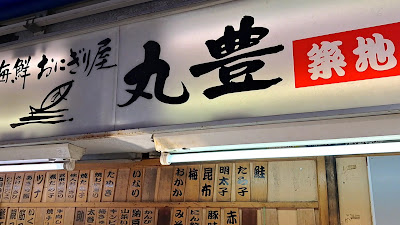 마루토요 오니기리 츠키지 사진 2
