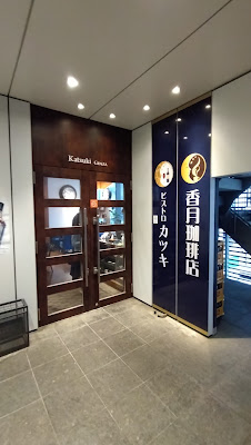 ビストロ カツキ銀座本店 사진 4