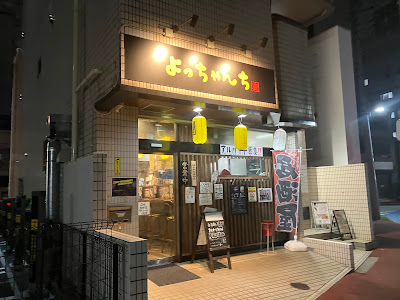 よっちゃんち 사진 3