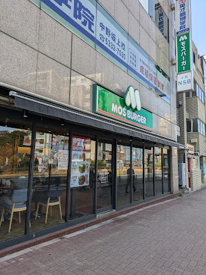 모스버거 나카노사카우에점 사진 4