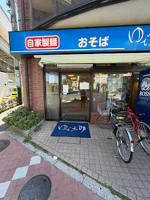 Yudetaro 사진 3