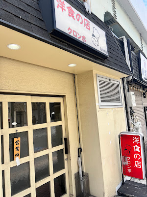洋食の店 クロンボ 사진 3
