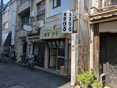 食堂ひろ 사진 3