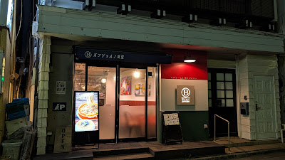 ボンジョルノ食堂 茗荷谷駅前店 사진 3