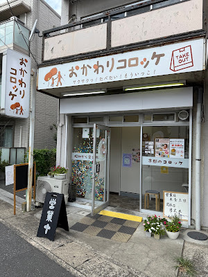 おかわりコロッケ 南八幡コルトン通り店 사진 4