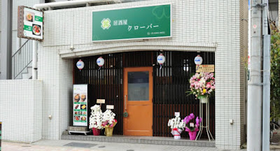 居酒屋クローバー Izakaya CLOVER 사진 2