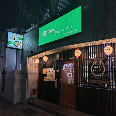 居酒屋クローバー Izakaya CLOVER 사진 4