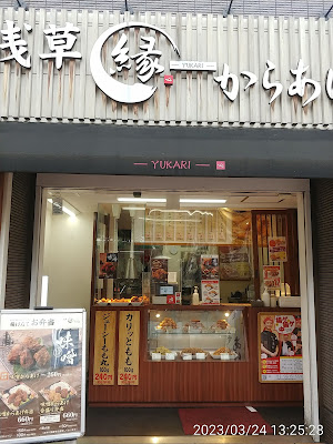 가라아게 유카리 아라카와 구청 앞점 사진 3