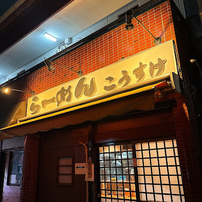 Ramen Kōsuke 사진 4