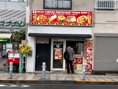 ヒラル トルコ レストラン ケバブ ショップ 사진 4