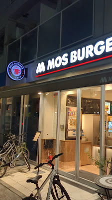 모스버거 우키마후나도역앞점 사진 2