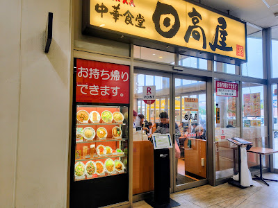 Hidakaya 사진 4