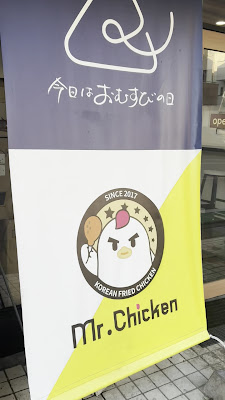 今日はおむすびの日×Mr.Chicken 사진 2
