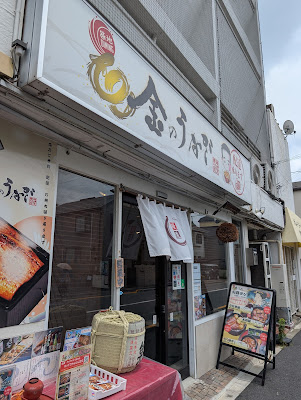 Kin-no-Unagi Kaminoge 사진 3