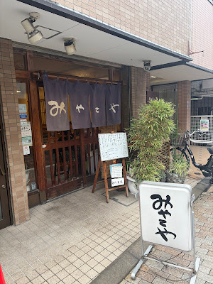 Miyakoya 사진 4