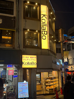 炭火焼肉・韓国料理 KollaBo （コラボ） 学芸大学店 사진 3