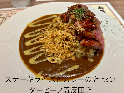 ステーキライスとカレーの店 センタービーフ五反田店 사진 3