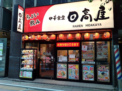 Hidakaya 사진 3