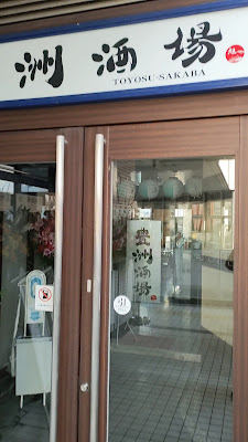 豊洲酒場 사진 2