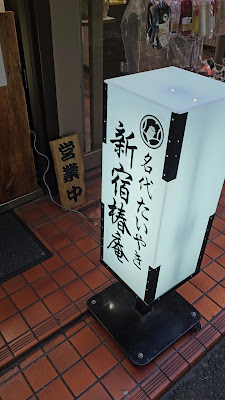 たい焼き 新宿椿庵 사진 2