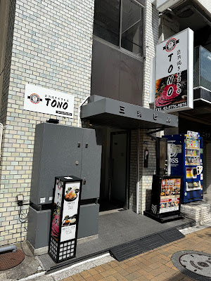 炭火焼ビストロ TONO 茅場町 사진 2