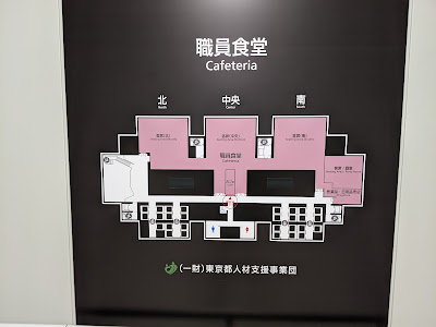 Tokyo Metropolitan Government Building No. 2 Staff Cafeteria 사진 4