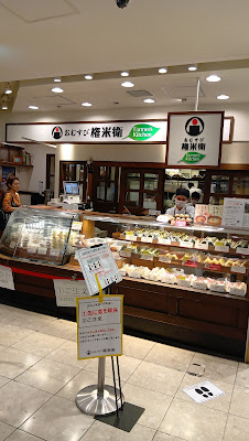 おむすび権米衛 ファーマーズキッチン アトレ四谷店 사진 3