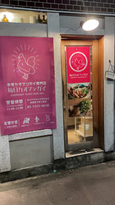Mainichi Khao Man Gai Shinjuku 사진 2