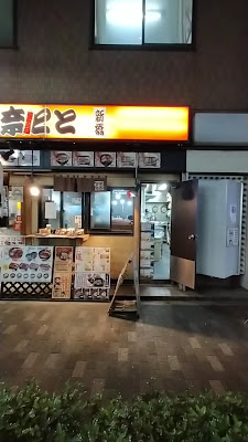 Unatoto Kinshicho 사진 2