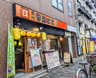 Unatoto Kinshicho 사진 3
